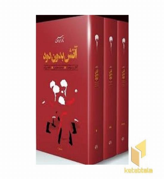 آتش بدون دود (3جلدی)
