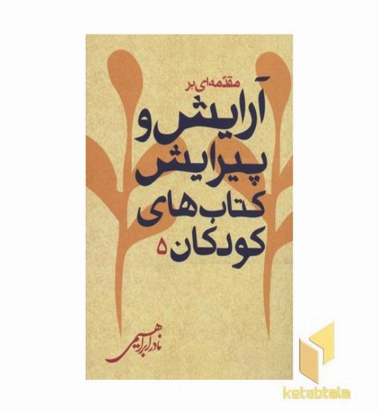 مقدمه ای بر آرایش و پیرایش کتاب های کودکان 5