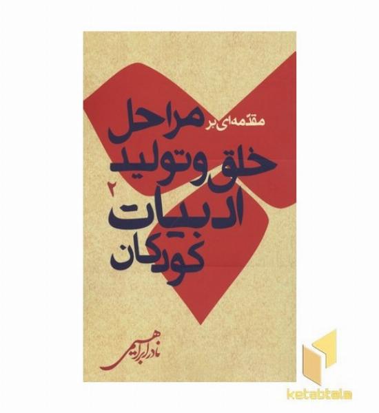 مقدمه ای بر خلق و تولید ادبیات کودکان2