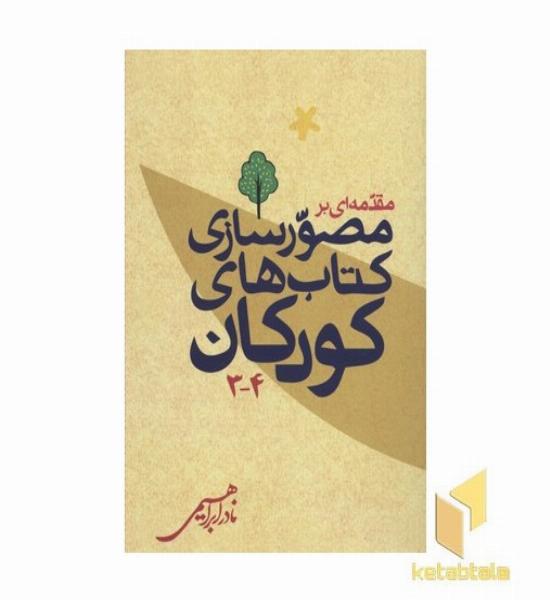 مقدمه ای بر مصورسازی کتاب های کودکان 3-4