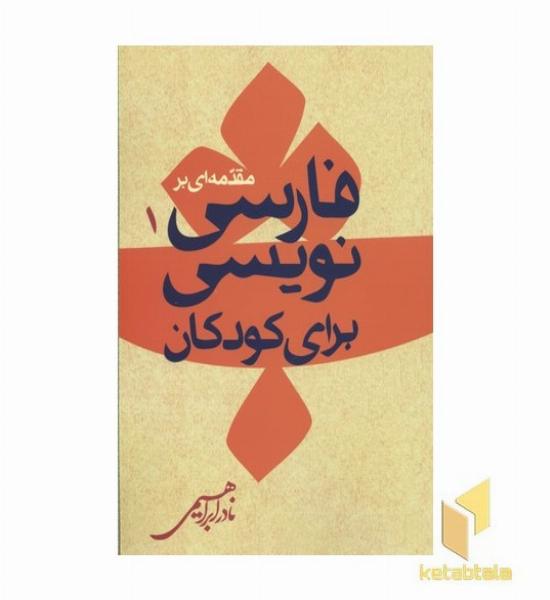 مقدمه ای بر فارسی نویسی کودکان1