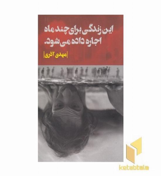 این زندگی برای چندماه اجاره داده می شود