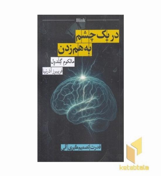 در یک چشم به هم زدن