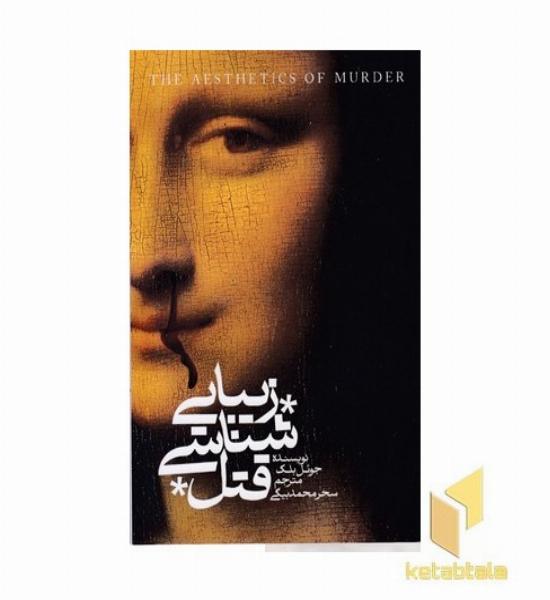 زیبا شناسی قتل