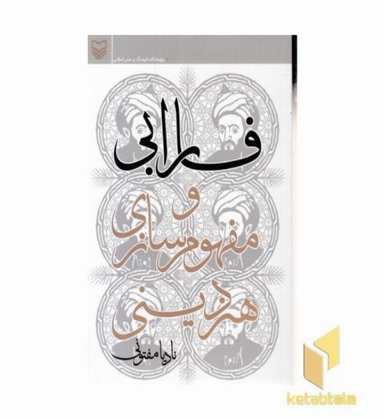 فارابی و مفهوم سازی هنر دینی