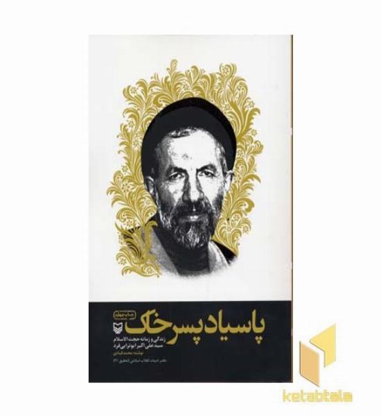 پاسیاد پسر خاک(رقعی)سوره مهر