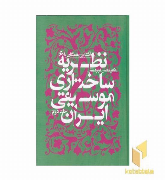 آشنایی همگان با نظریه ساختاری موسیقی ایران2