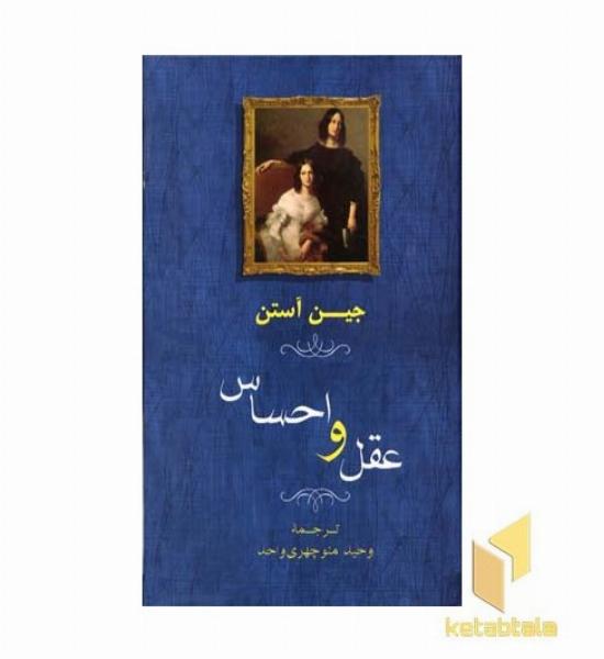 عقل و احساس