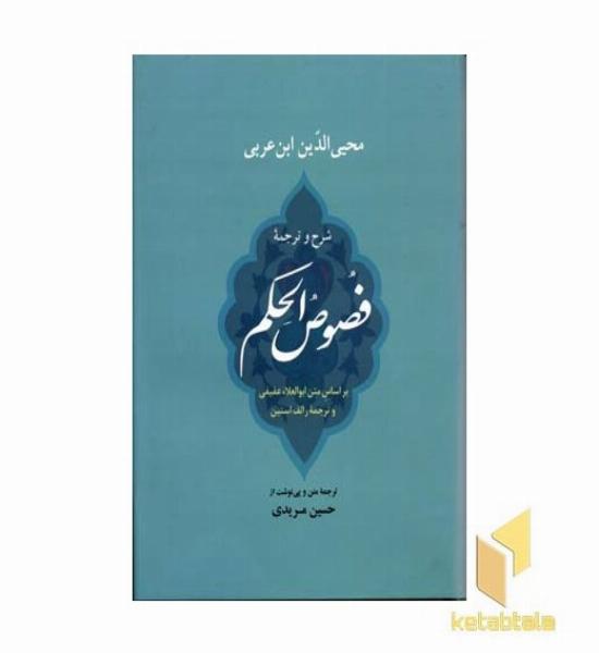 فصوص الحکم
