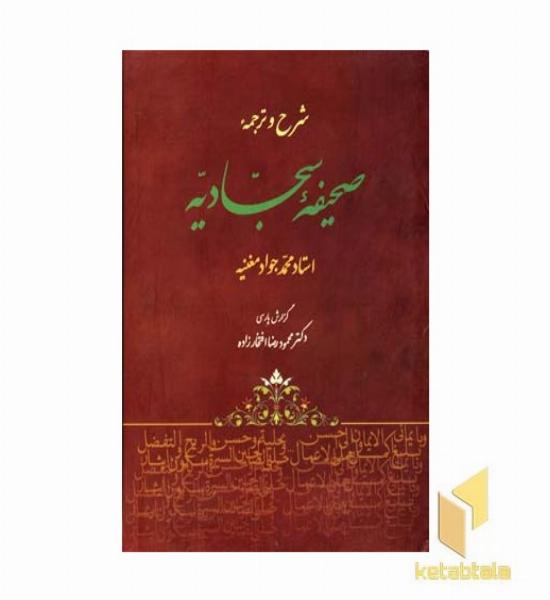 شرح و ترجمه صحیفه سجادیه
