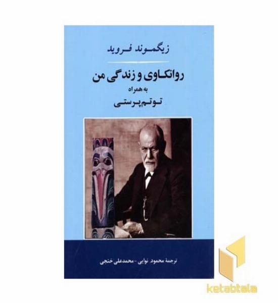 روانکاوی و زندگی من به همراه توتم پرستی