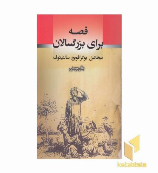 قصه برای بزرگسالان