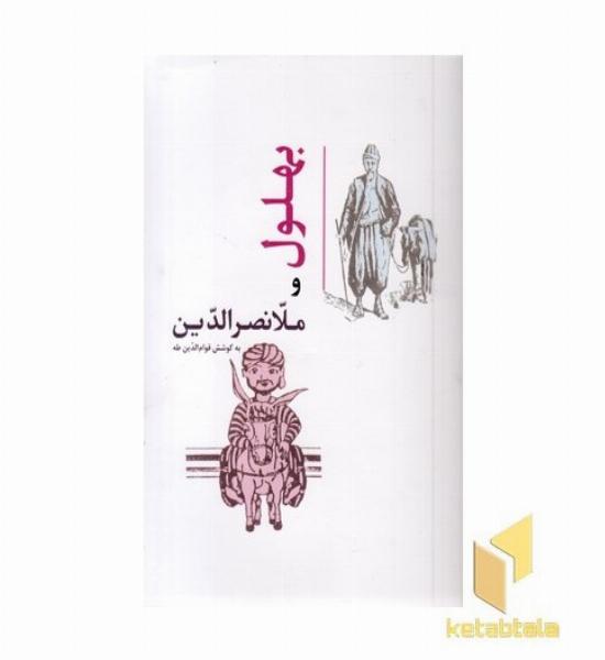 بهلول و ملانصرالدین