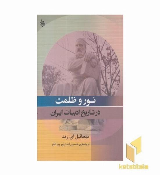 نور و ظلمت در تاریخ ادبیات ایران