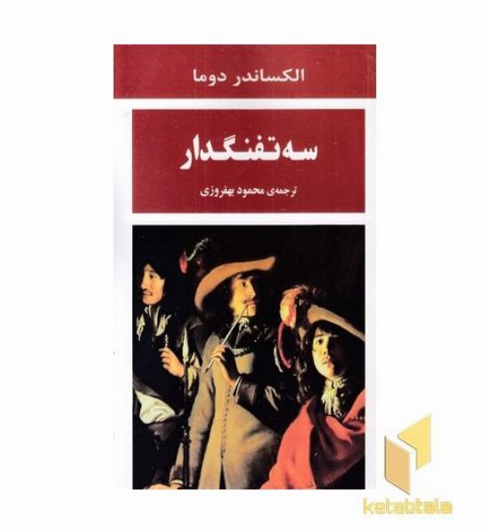 سه تفنگدار