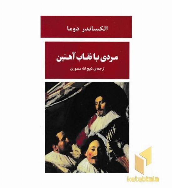 مردی با نقاب آهنین