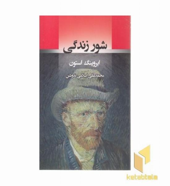 شور زندگی