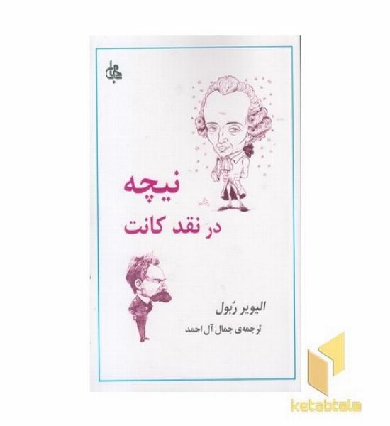 نیچه در نقد کانت