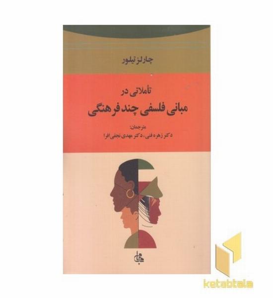 تاملاتی در مبانی فلسفی چند فرهنگی