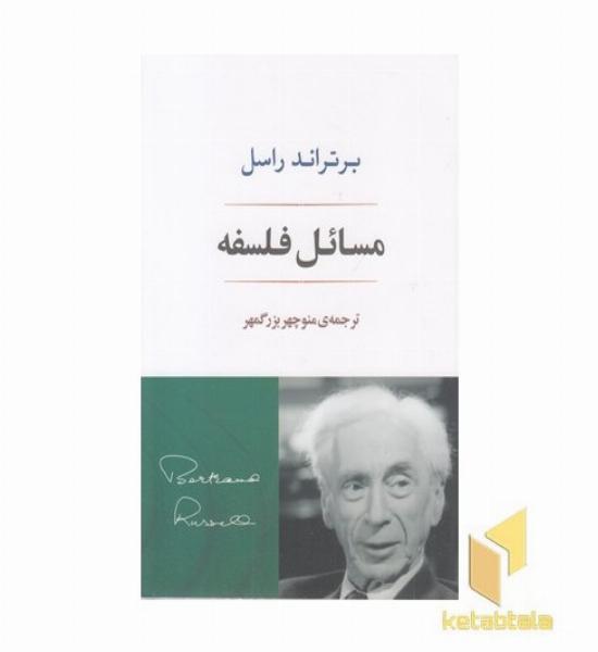مسائل فلسفه