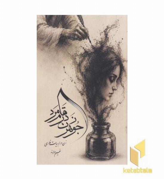 جوهر زن در قلم مرد