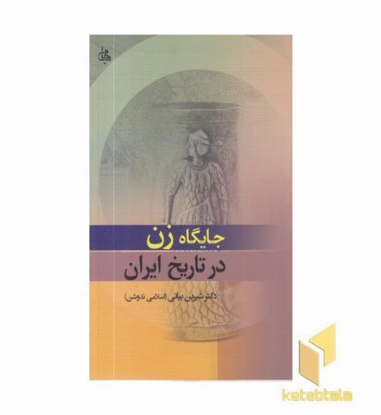 جایگاه زن در تاریخ ایران