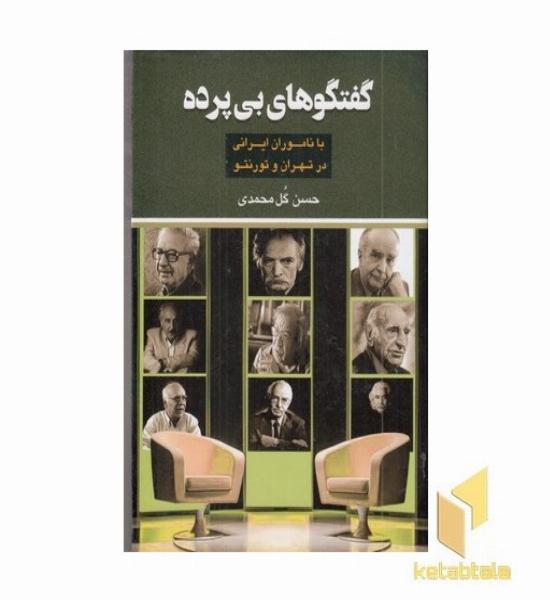 گفتگوهای بی پرده با ناموران ایرانی در تهران و تورنتو