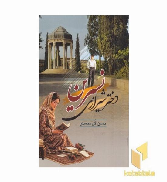 نسرین دختر شیرازی