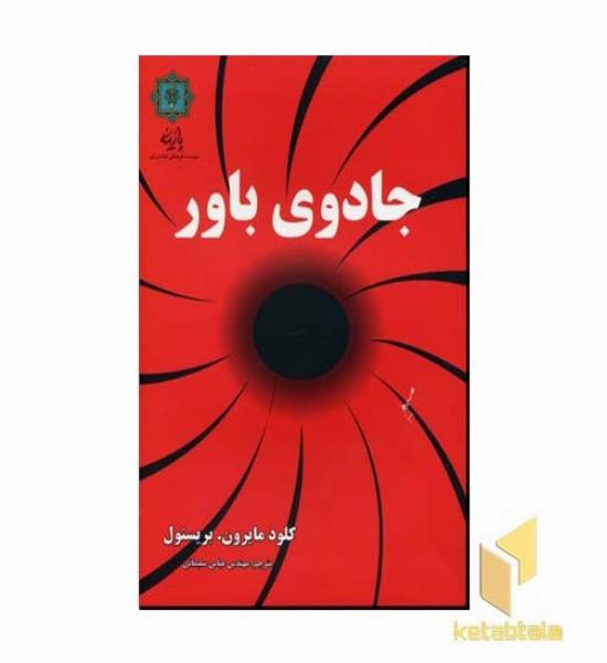 جادوی باور(رقعی)پازینه