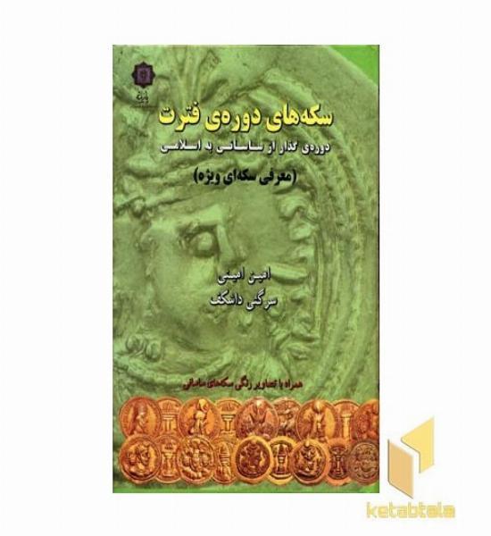 سکه های دوره ی فترت-معرفی سکه ای ویژه