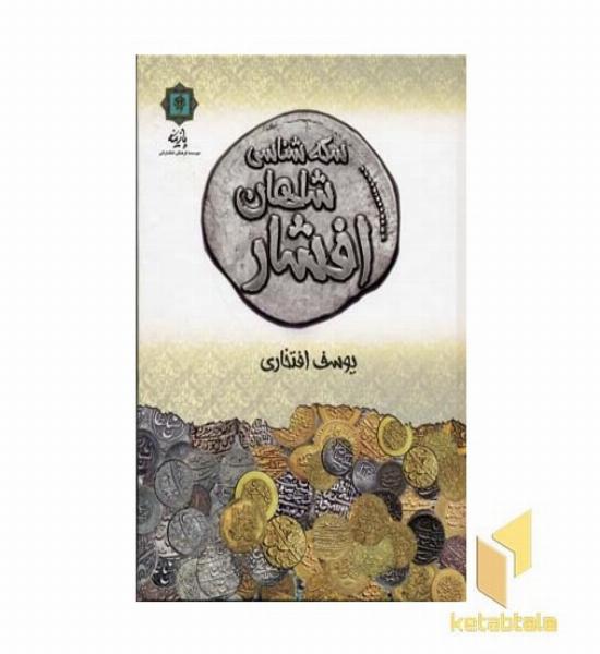 سکه شناسی شاهان افشار