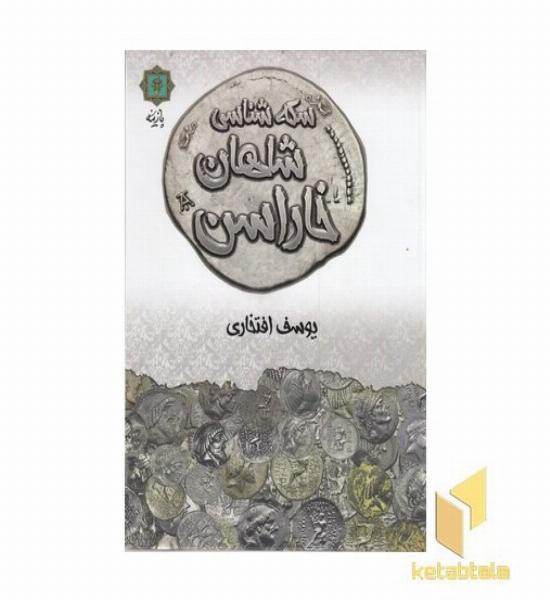 سکه شناسی شاهان خاراسن