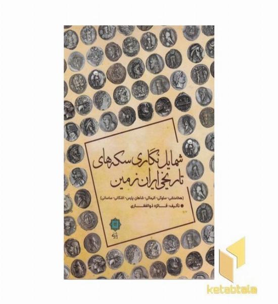 شمایل نگاری سکه های تاریخی ایران زمین