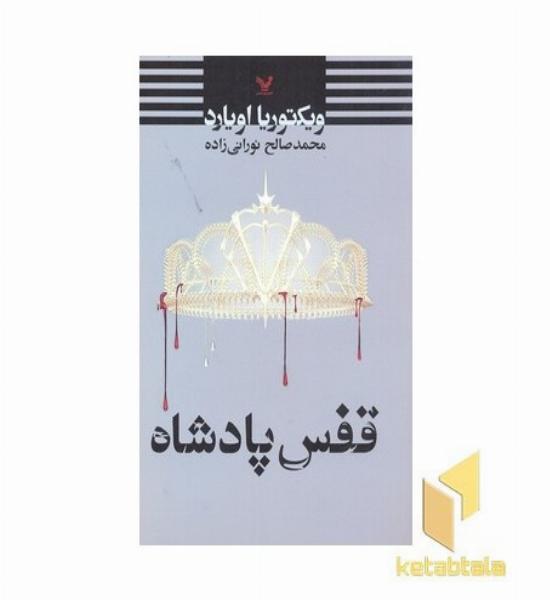 قفس پادشاه