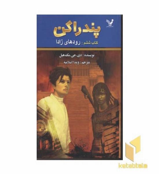 پندارگن(6)رودهای زادا