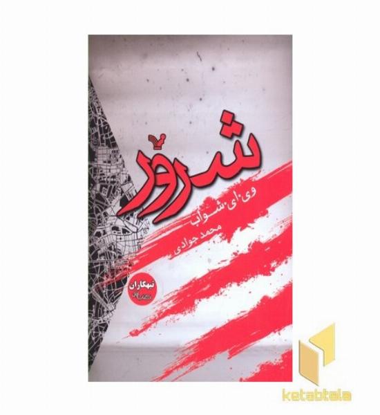 شرور- تبهکاران کتاب اول