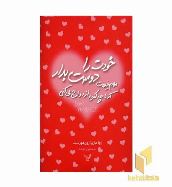 خودت را دوست بدار(رقعی)تندیس