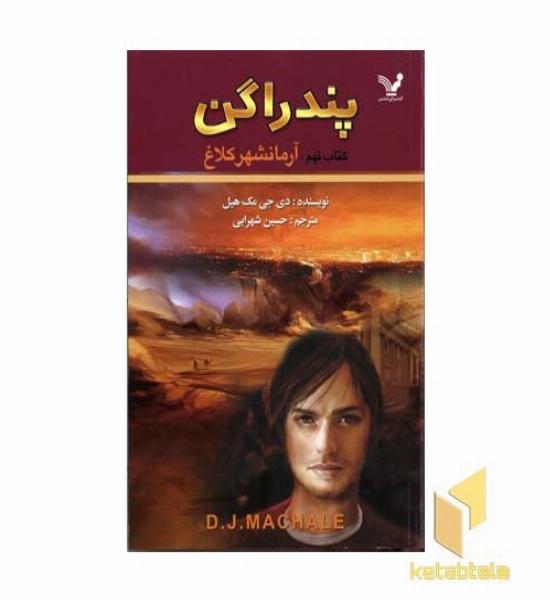 پندارگن(9)آرمانشهر کلاغ