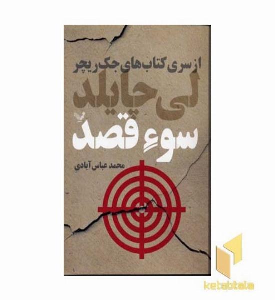 سوء قصد