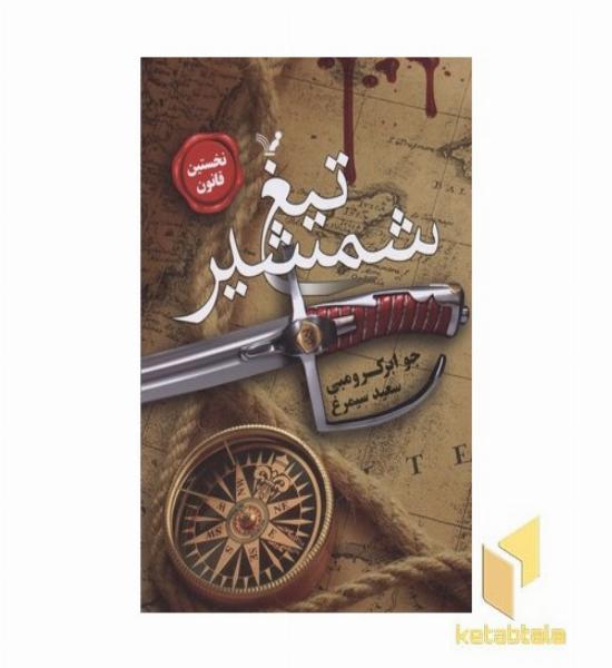 نخستین قانون(1)تیغ شمشیر