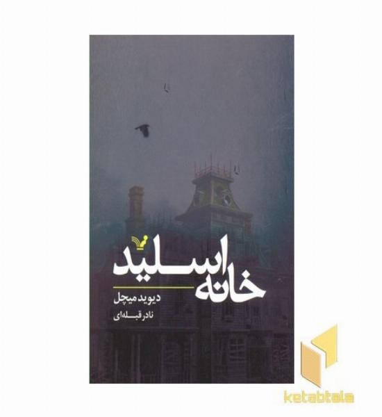 خانه اسلید