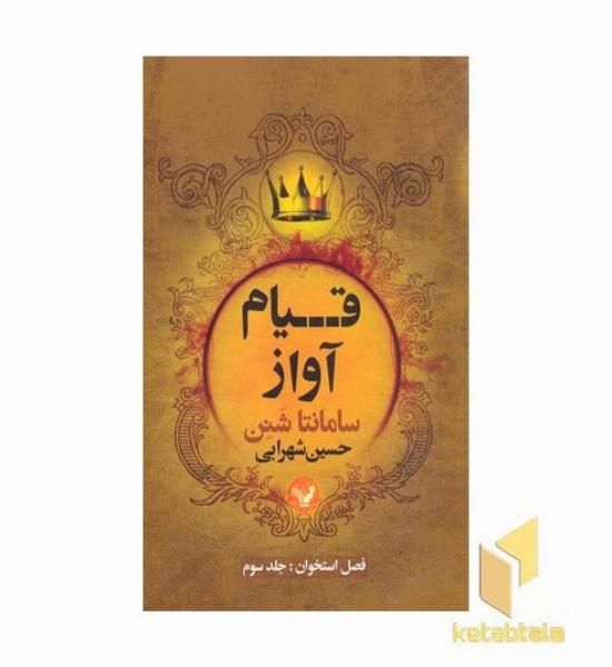 فصل استخوان 3-قیام آواز