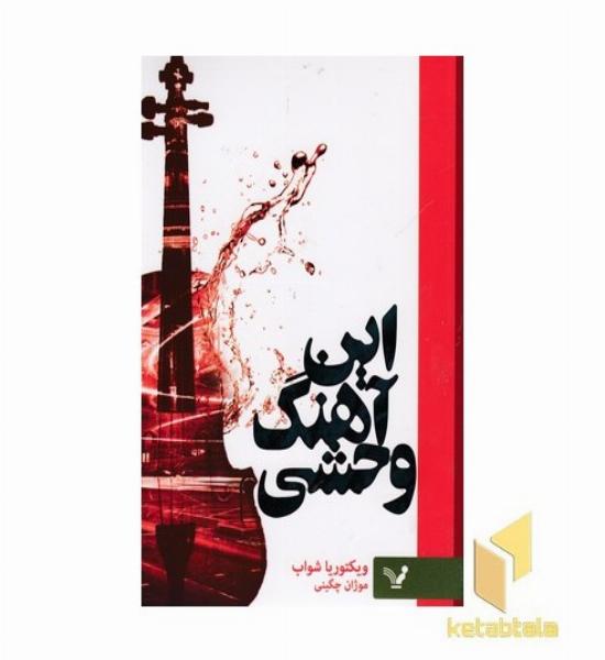 این آهنگ وحشی