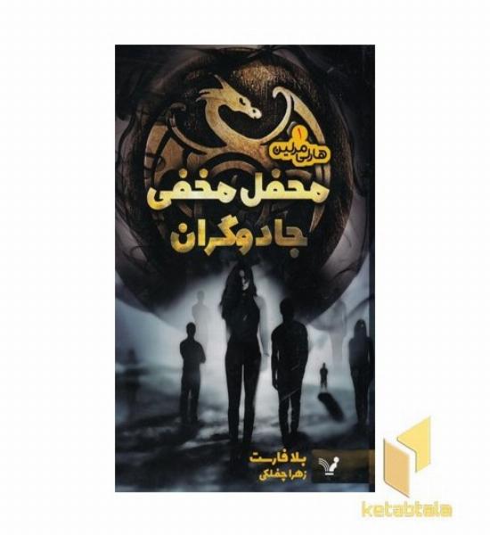 هارلی مارلین 1-محفل مخفی جادوگران