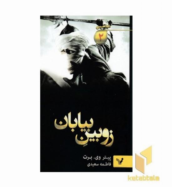 شیاطین2-زوبین بیابان