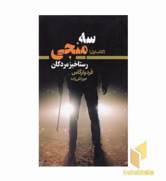 سه منجی 1-رستاخیز مردگان