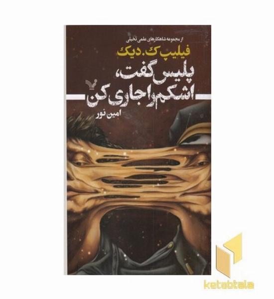 پلیس گفت، اشکم را جاری کن