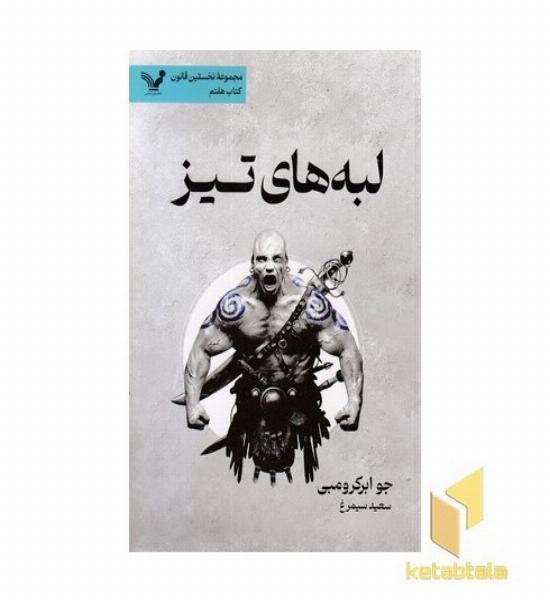 نخستین قانون(7)لبه های تیز