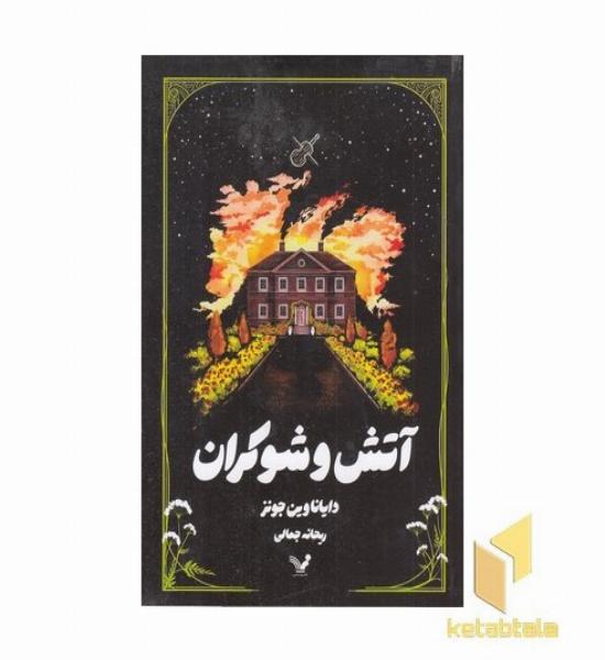 آتش و شوکران