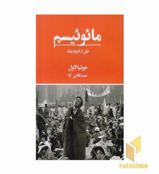 مائوئیسم-برگی از تاریخ جهان